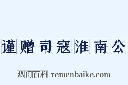 谨赠司寇淮南公是什么意思的图片